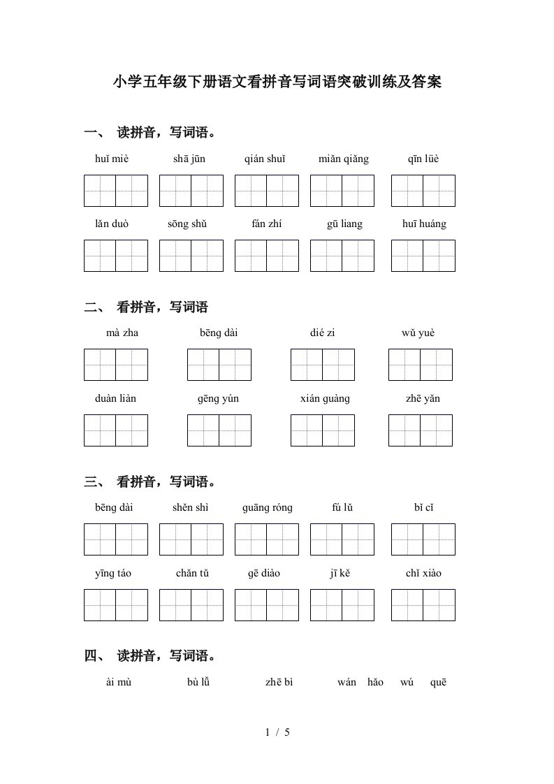 小学五年级下册语文看拼音写词语突破训练及答案