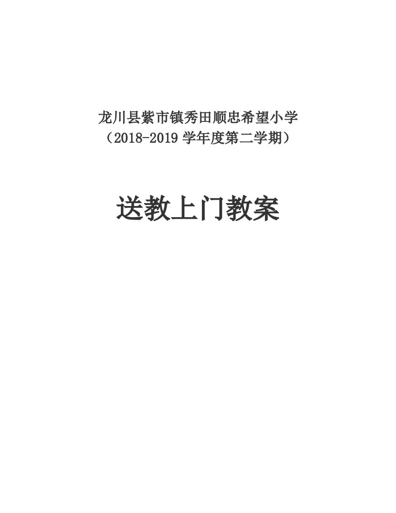 送教上门语文、数学教案