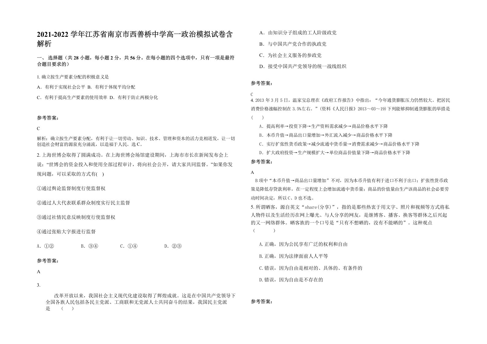 2021-2022学年江苏省南京市西善桥中学高一政治模拟试卷含解析