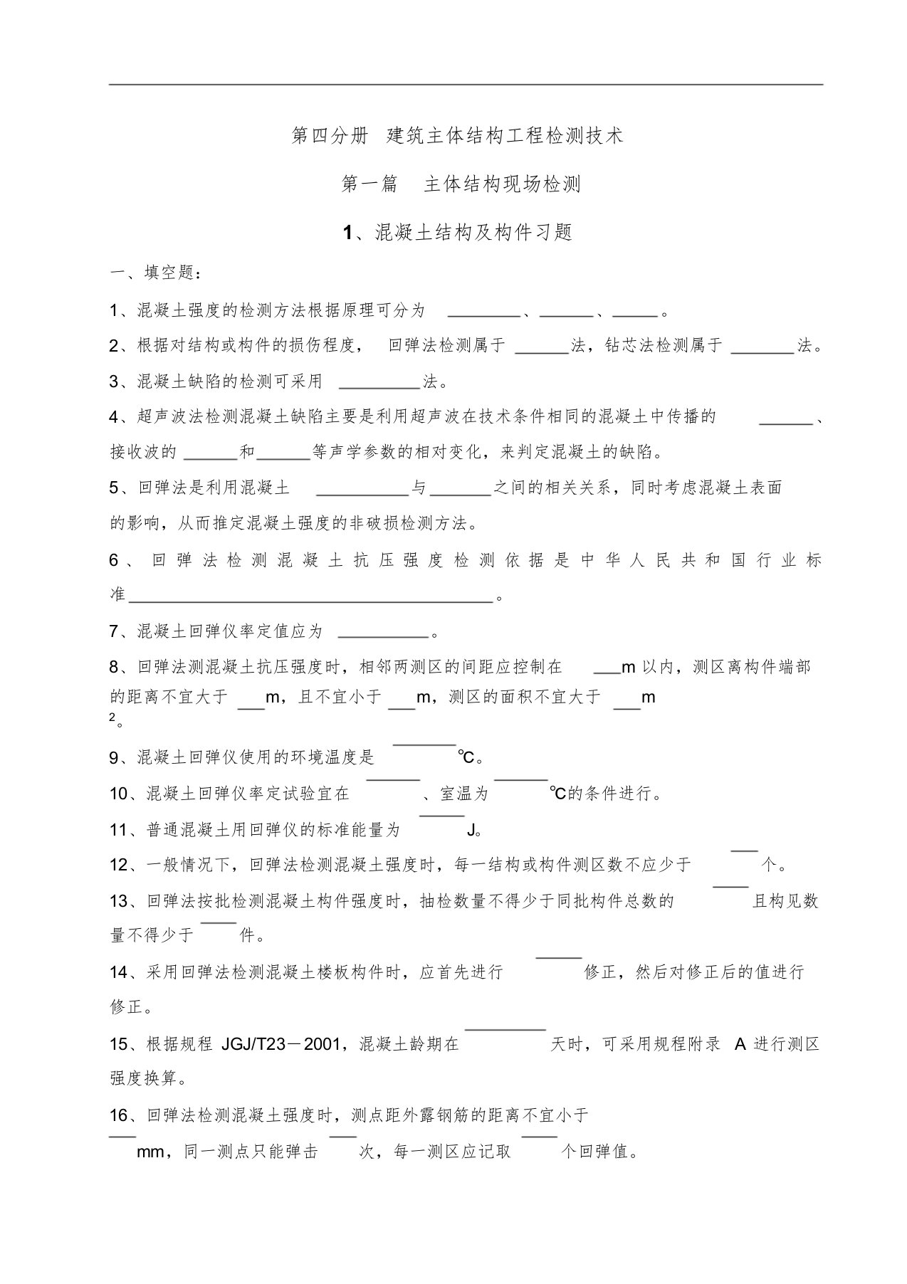 混凝土结构与构件实体检测模拟试题(卷)