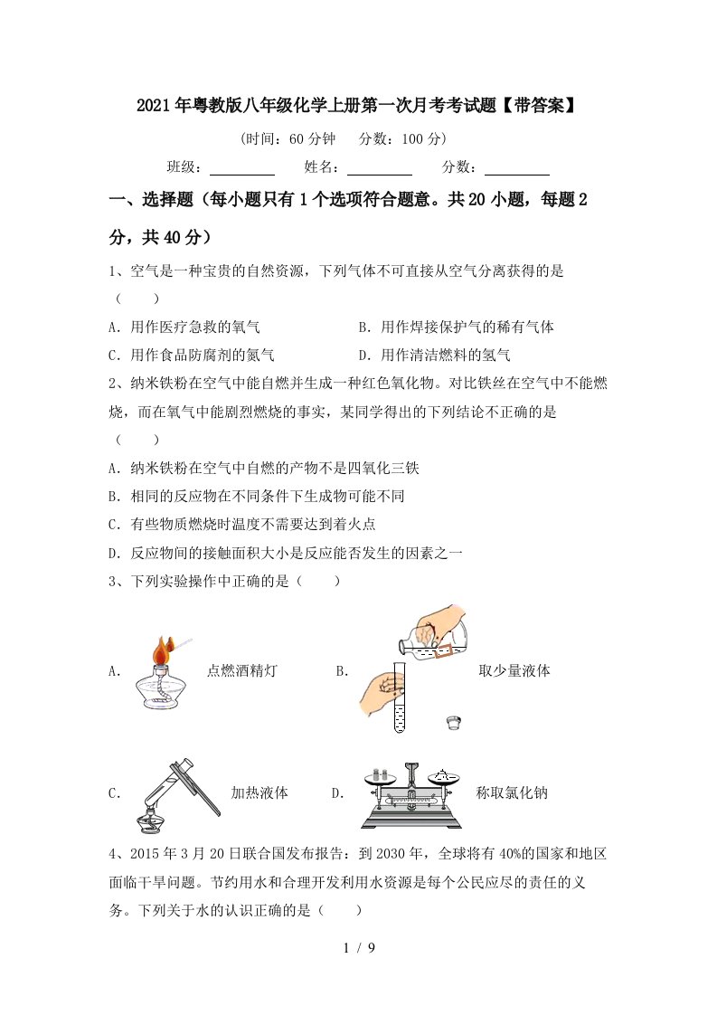 2021年粤教版八年级化学上册第一次月考考试题带答案