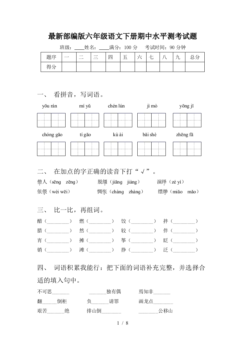 最新部编版六年级语文下册期中水平测考试题