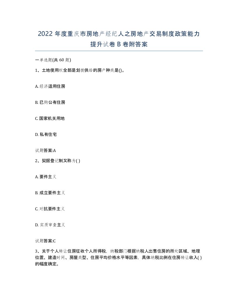 2022年度重庆市房地产经纪人之房地产交易制度政策能力提升试卷B卷附答案