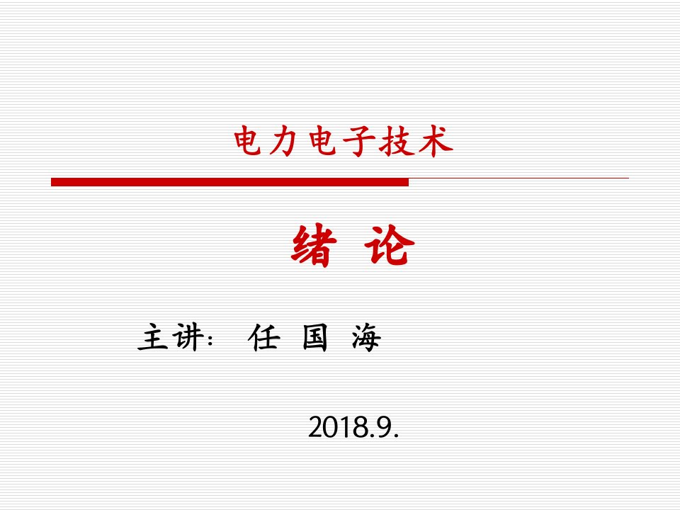 电力电子技术课件套课件幻灯片完整版ppt教学教程最全电子讲义最新