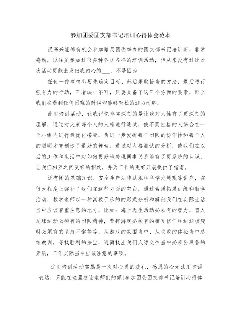 参加团委团支部书记培训心得体会范本