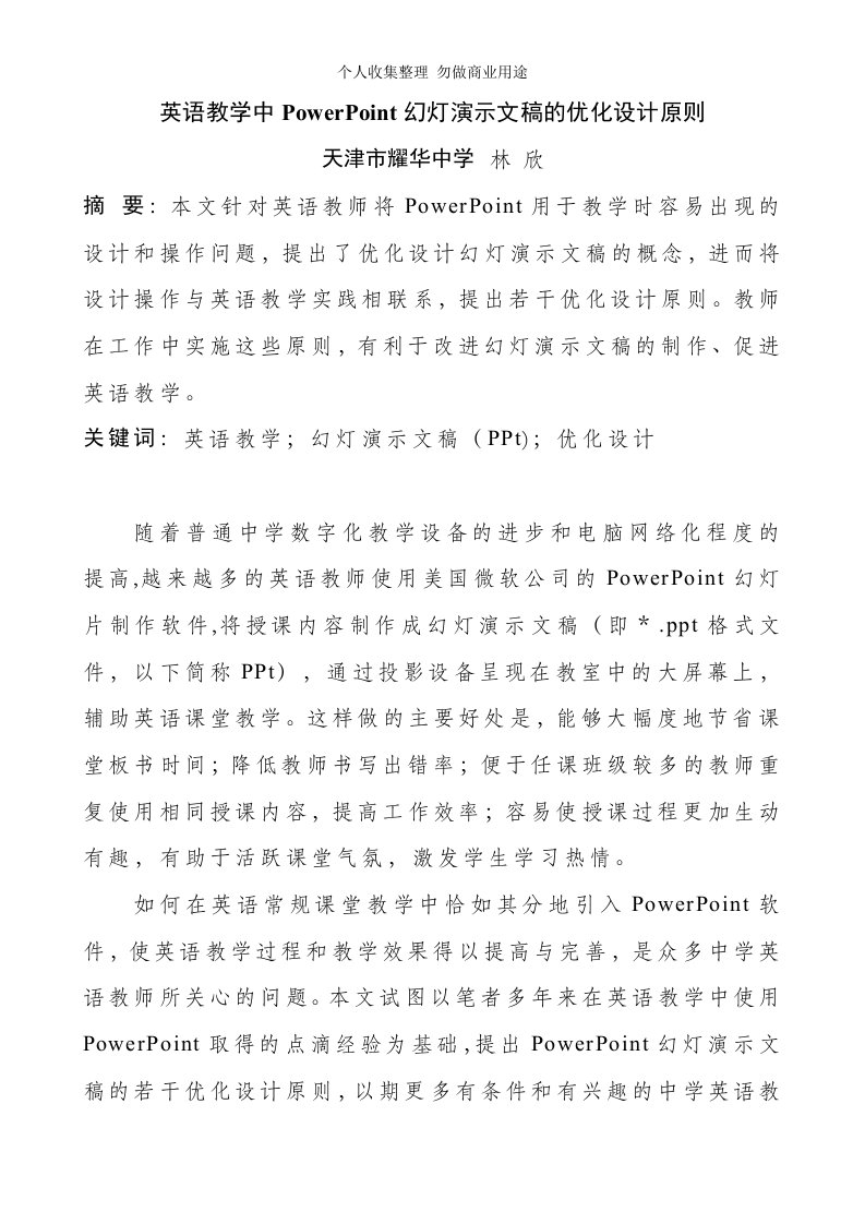 英语教学中PowerPoint幻灯演示文稿的优化设计原则