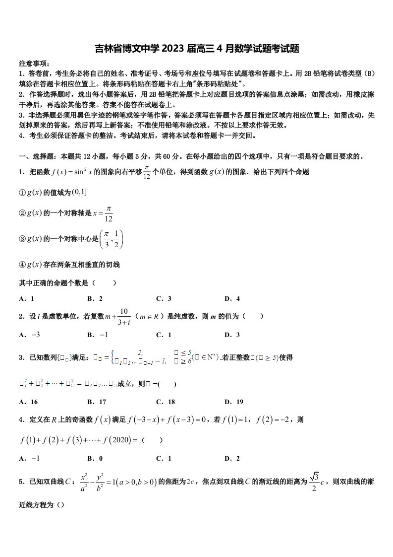 吉林省博文中学2023届高三4月数学试题考试题含解析