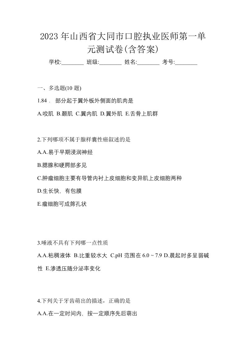 2023年山西省大同市口腔执业医师第一单元测试卷含答案