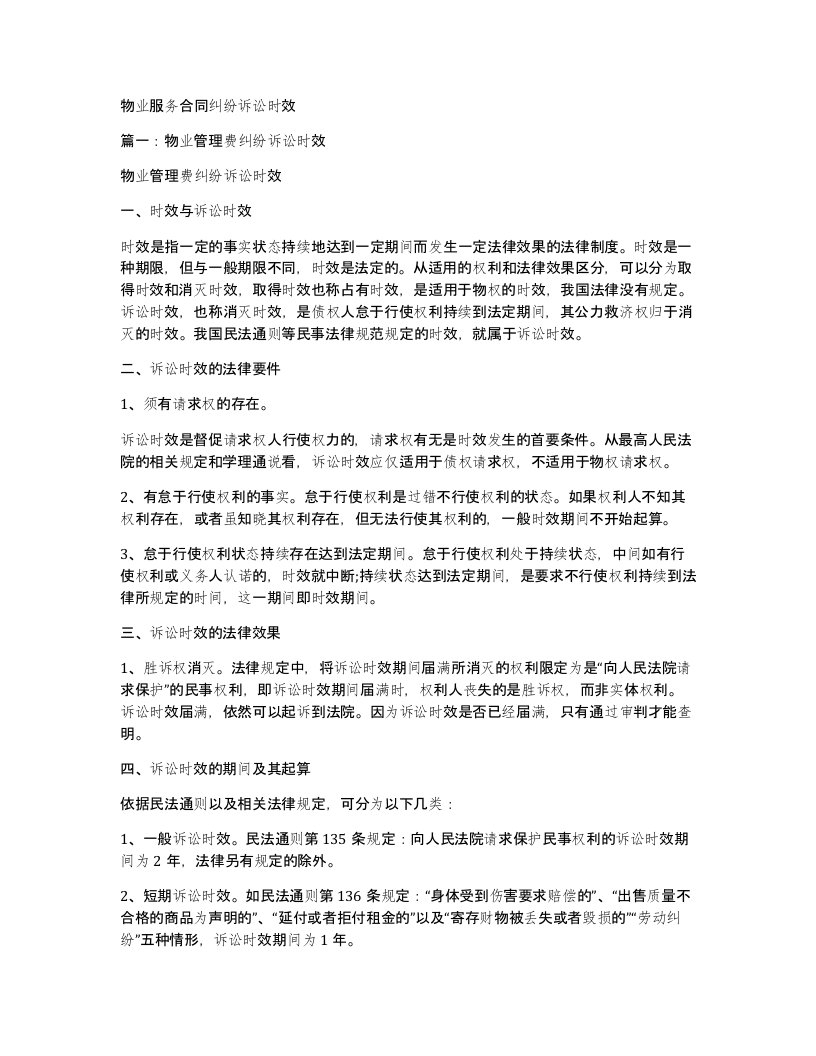 物业服务合同纠纷诉讼时效