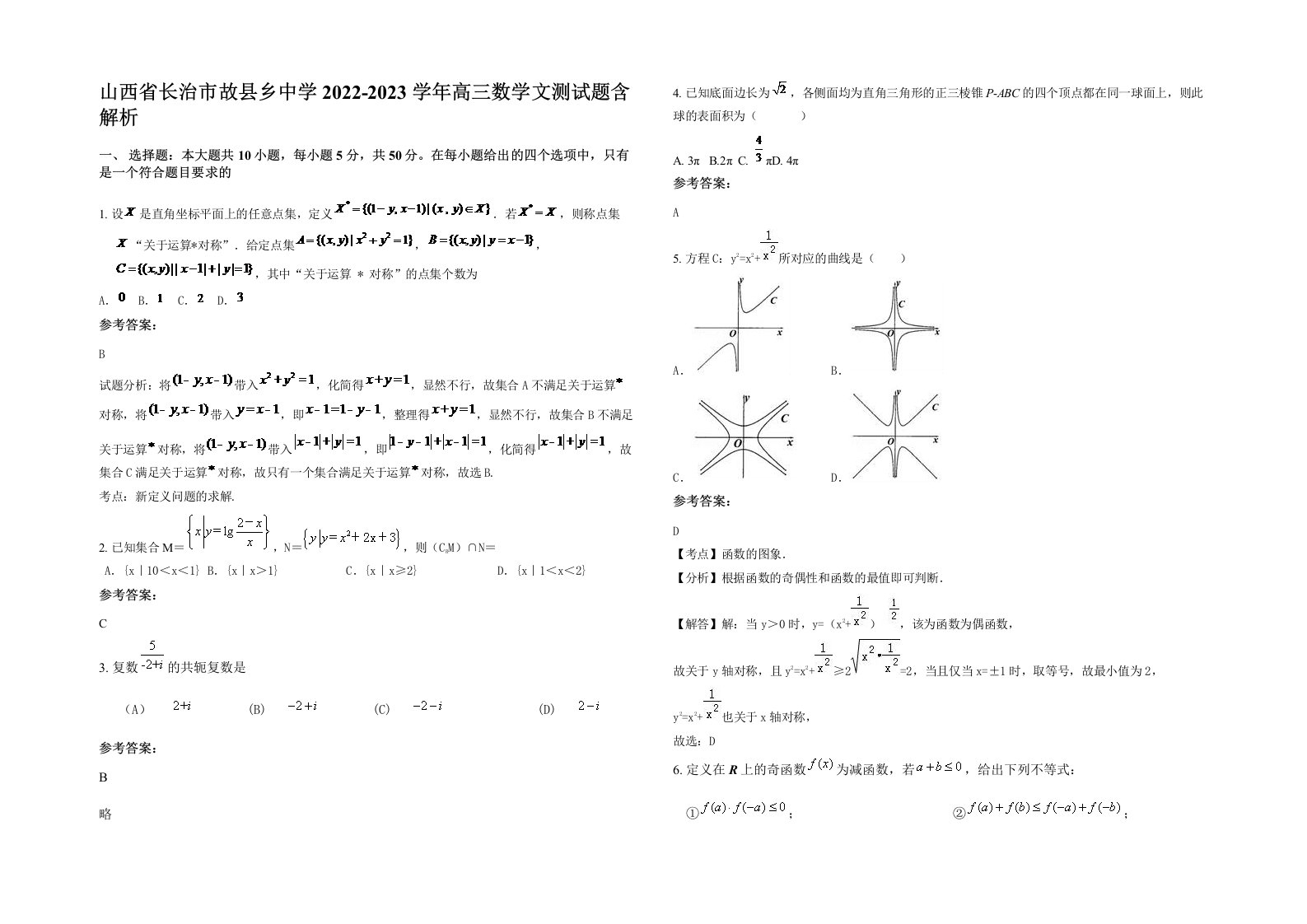 山西省长治市故县乡中学2022-2023学年高三数学文测试题含解析