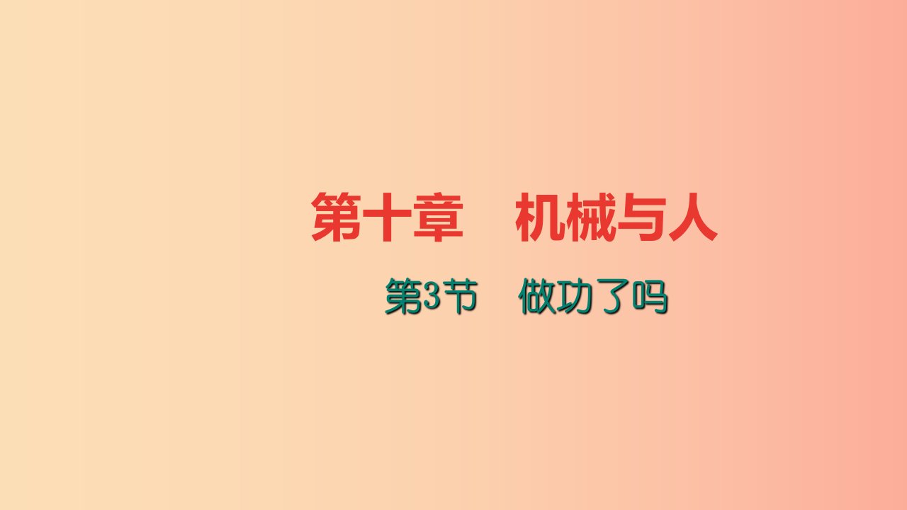 八年级物理全册第十章第三节做功了吗习题课件新版沪科版