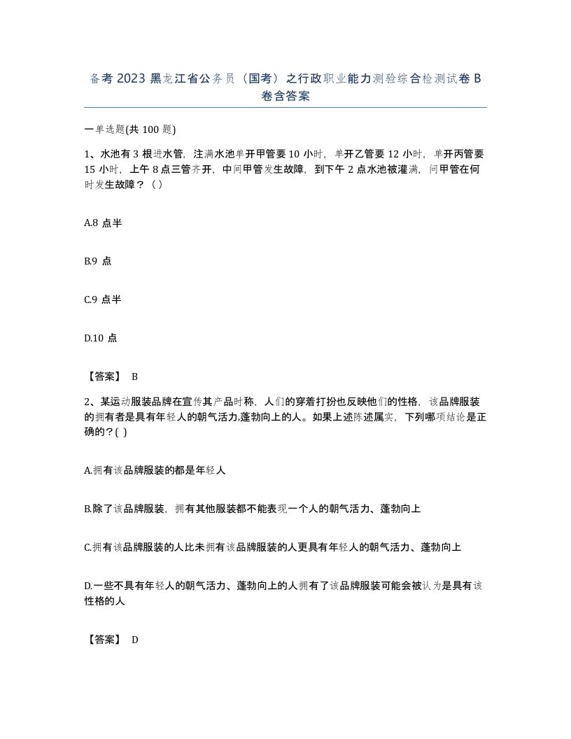 备考2023黑龙江省公务员国考之行政职业能力测验综合检测试卷B卷含答案