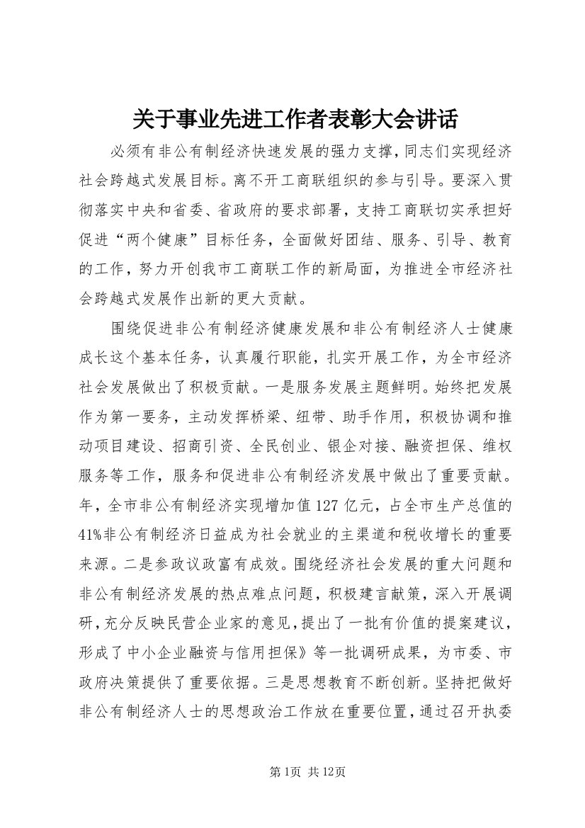 关于事业先进工作者表彰大会讲话