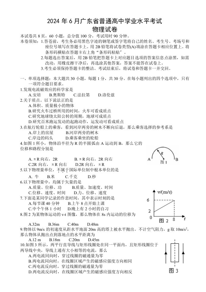 2024年6月广东省普通高中学业水平考试物理试题