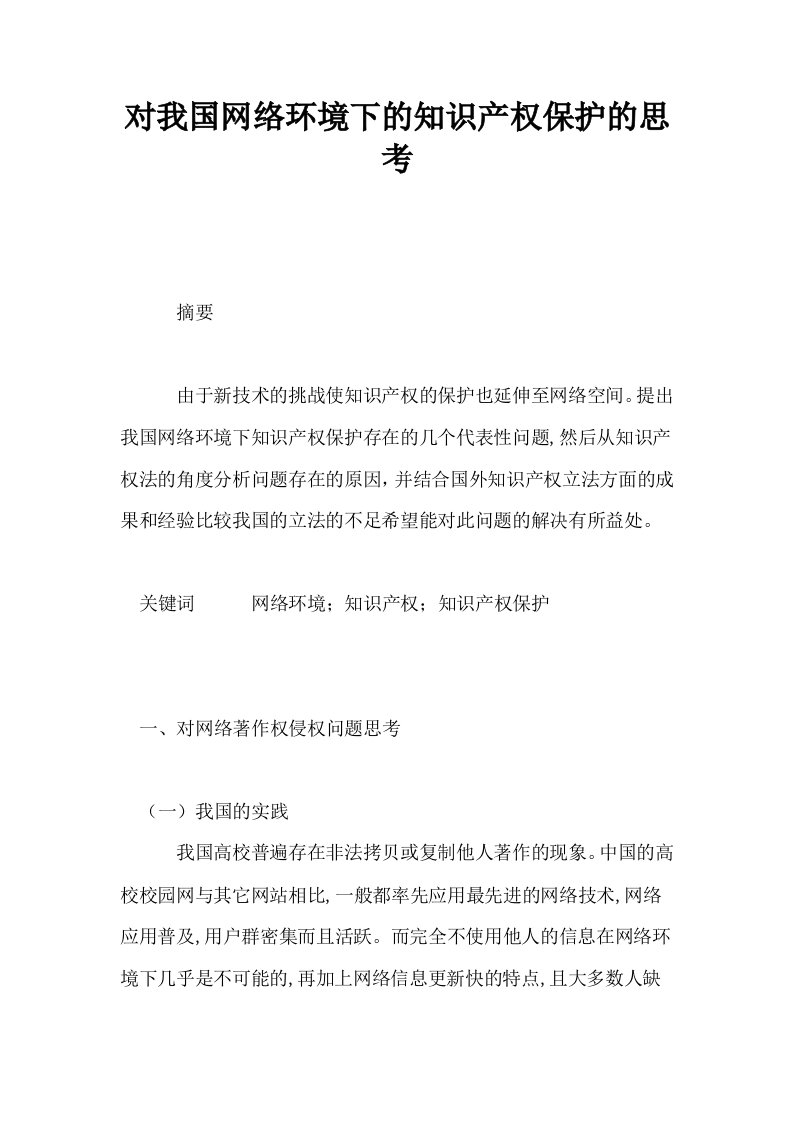 对我国网络环境下的知识产权保护的思考