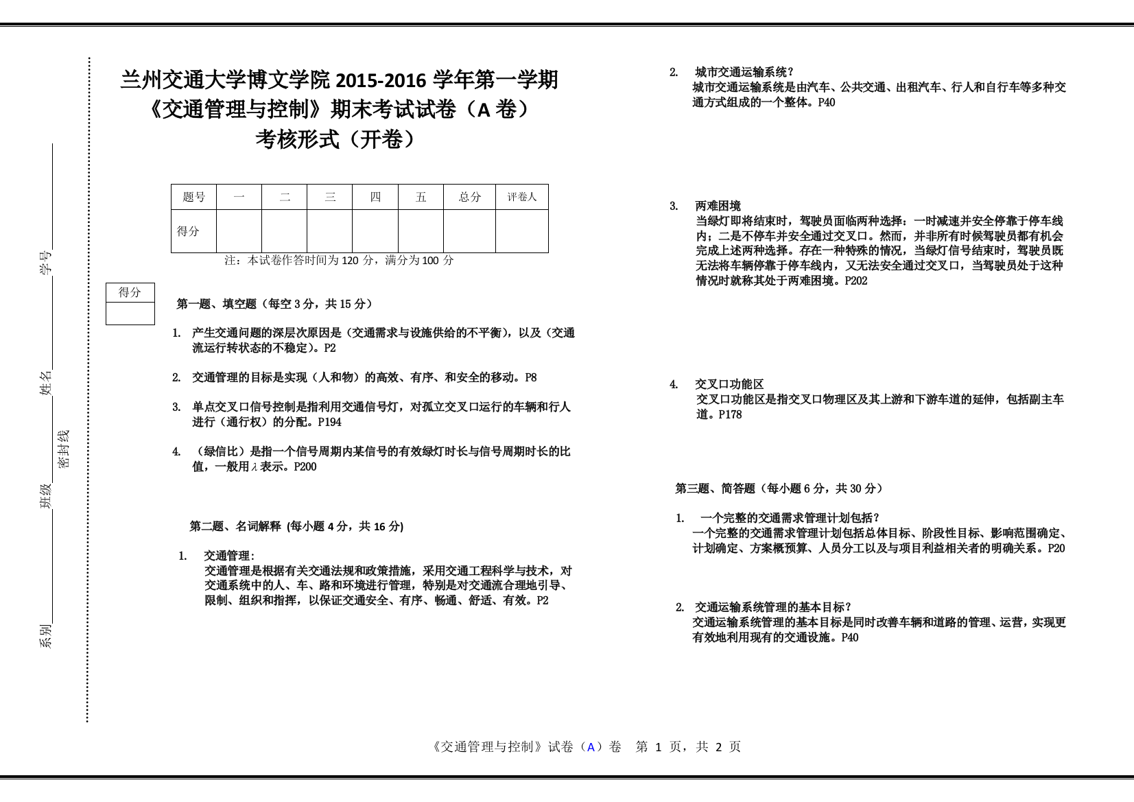 交通管理与控制A卷-含答案题目来源