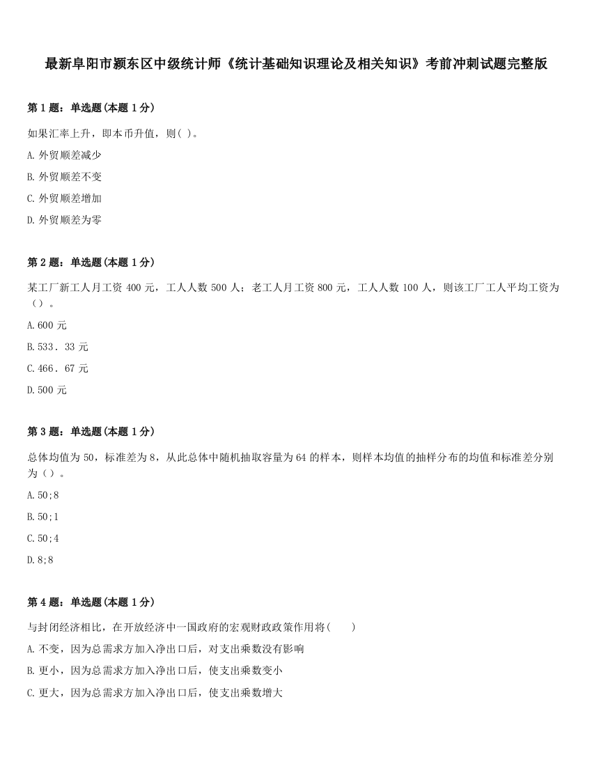 最新阜阳市颍东区中级统计师《统计基础知识理论及相关知识》考前冲刺试题完整版