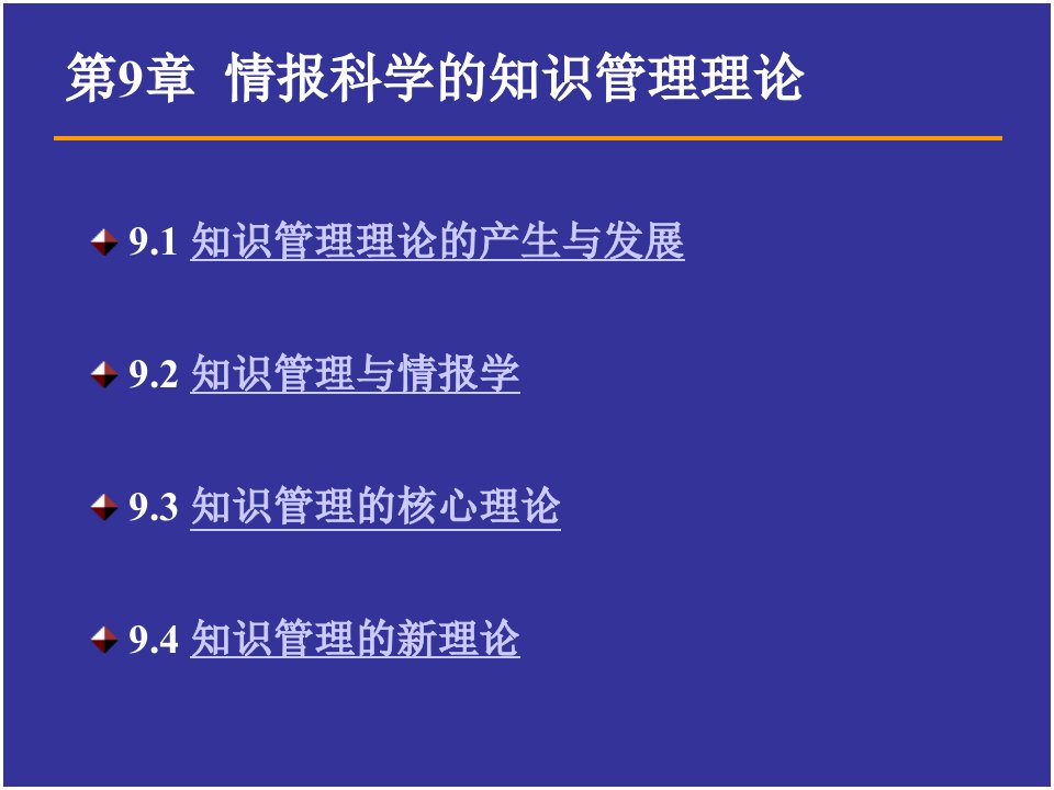 第9章情报科学的知识管理理论