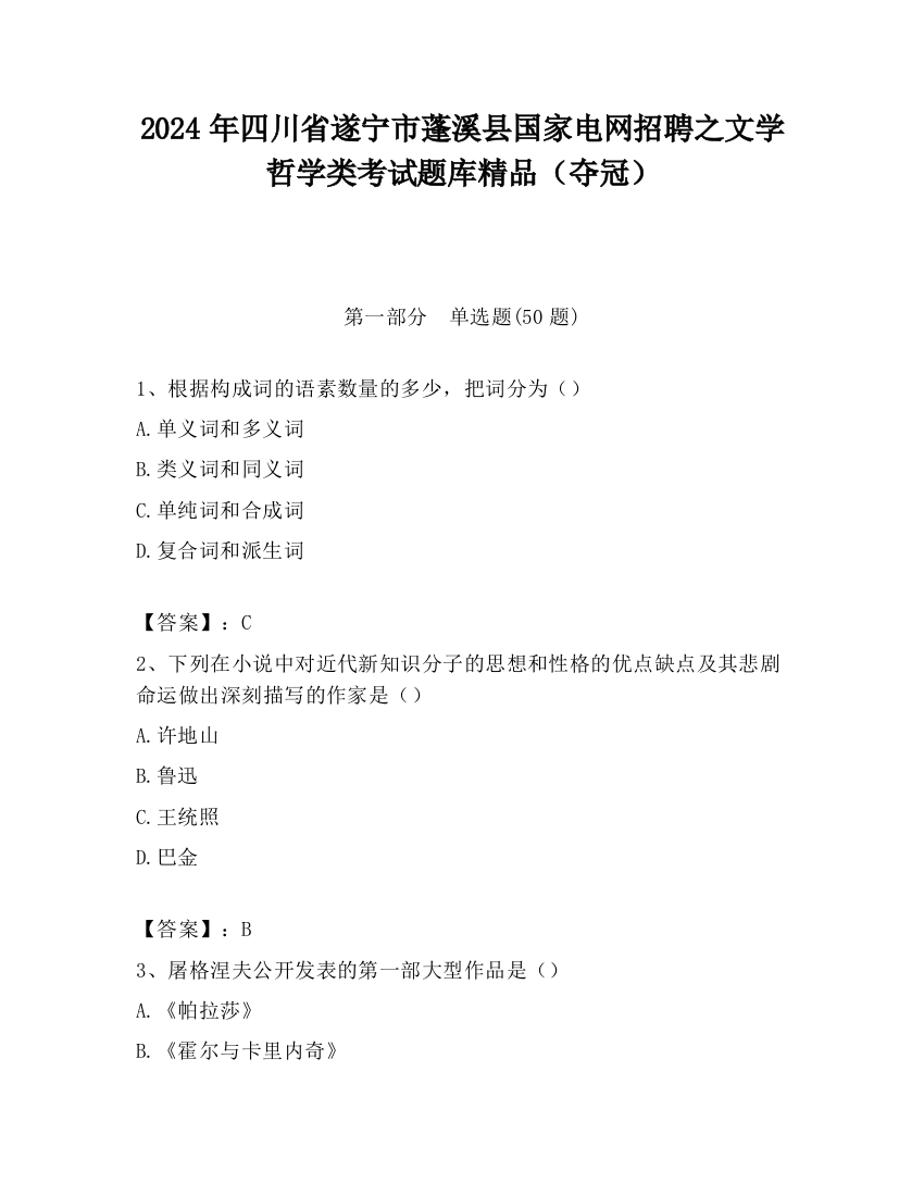 2024年四川省遂宁市蓬溪县国家电网招聘之文学哲学类考试题库精品（夺冠）