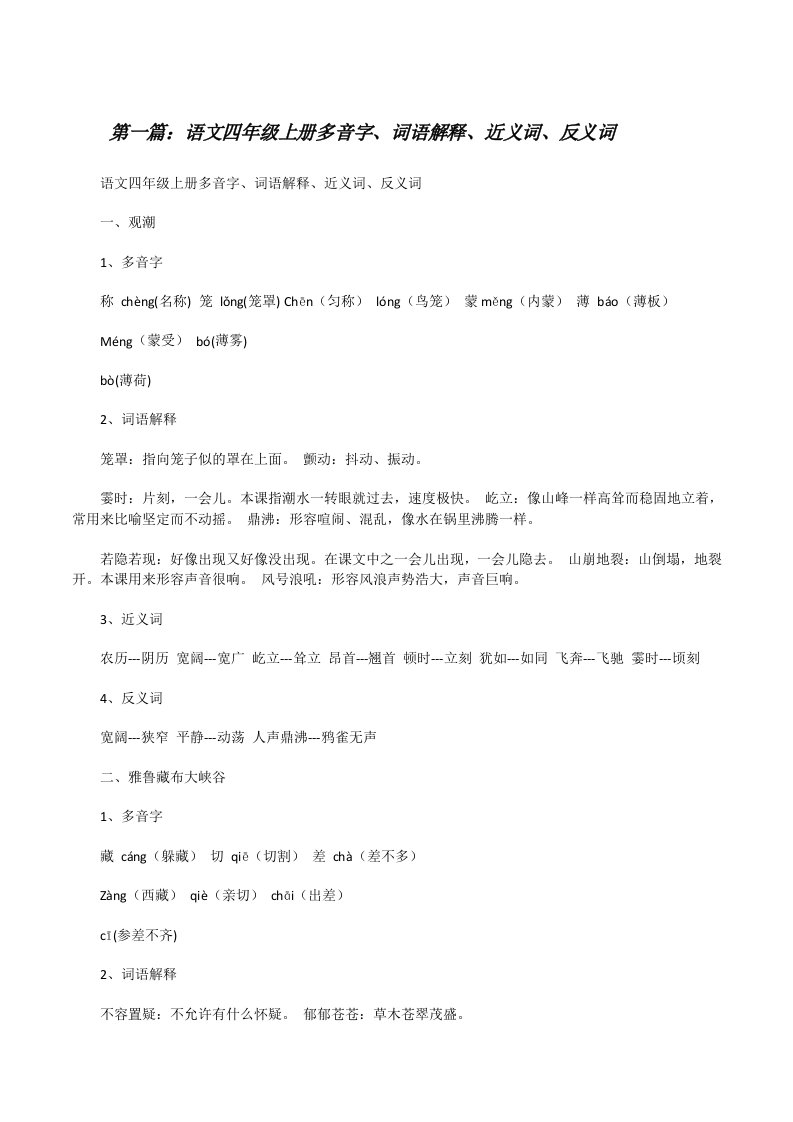 语文四年级上册多音字、词语解释、近义词、反义词[修改版]