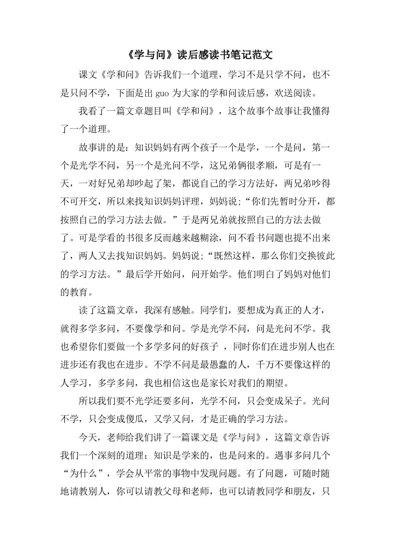 《学与问》读后感读书笔记范文