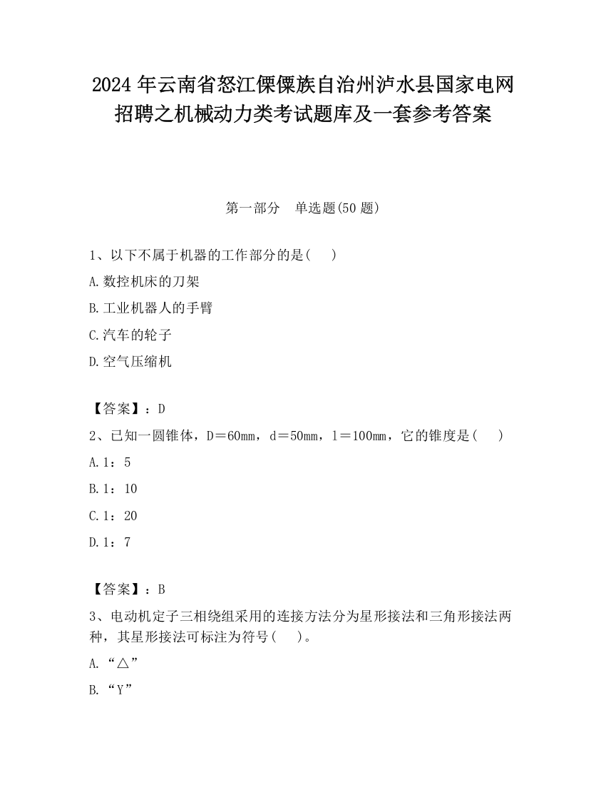 2024年云南省怒江傈僳族自治州泸水县国家电网招聘之机械动力类考试题库及一套参考答案