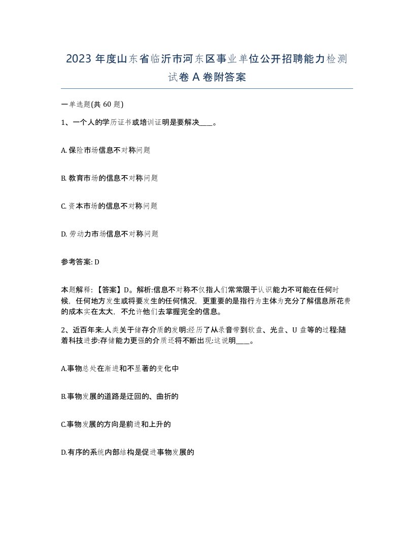 2023年度山东省临沂市河东区事业单位公开招聘能力检测试卷A卷附答案