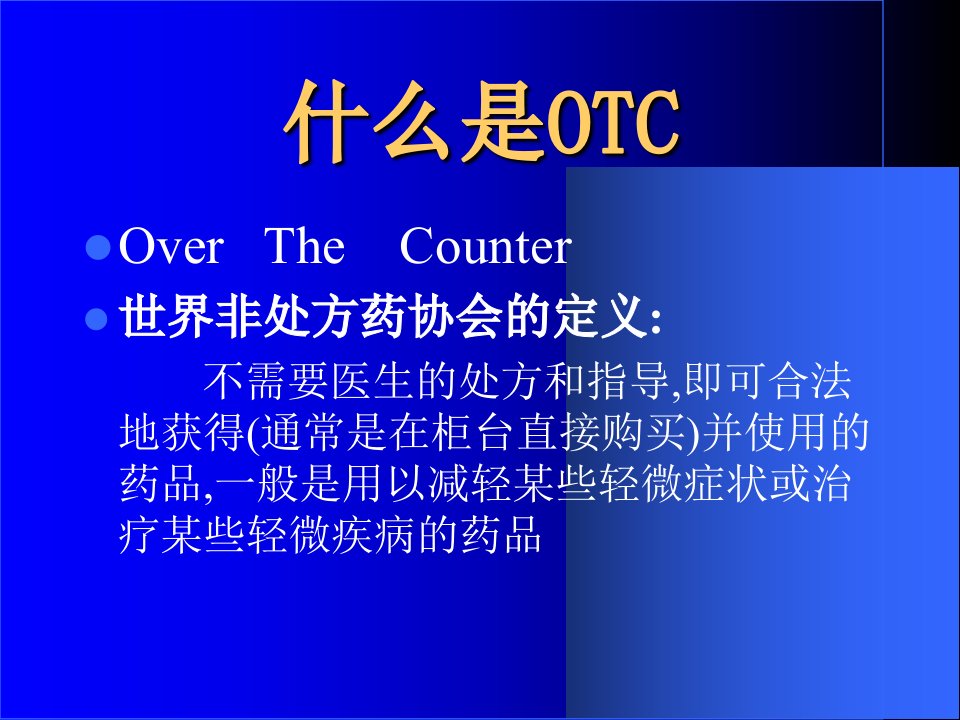 最新弄潮药品新营销OTC与中国医药营销PPT课件