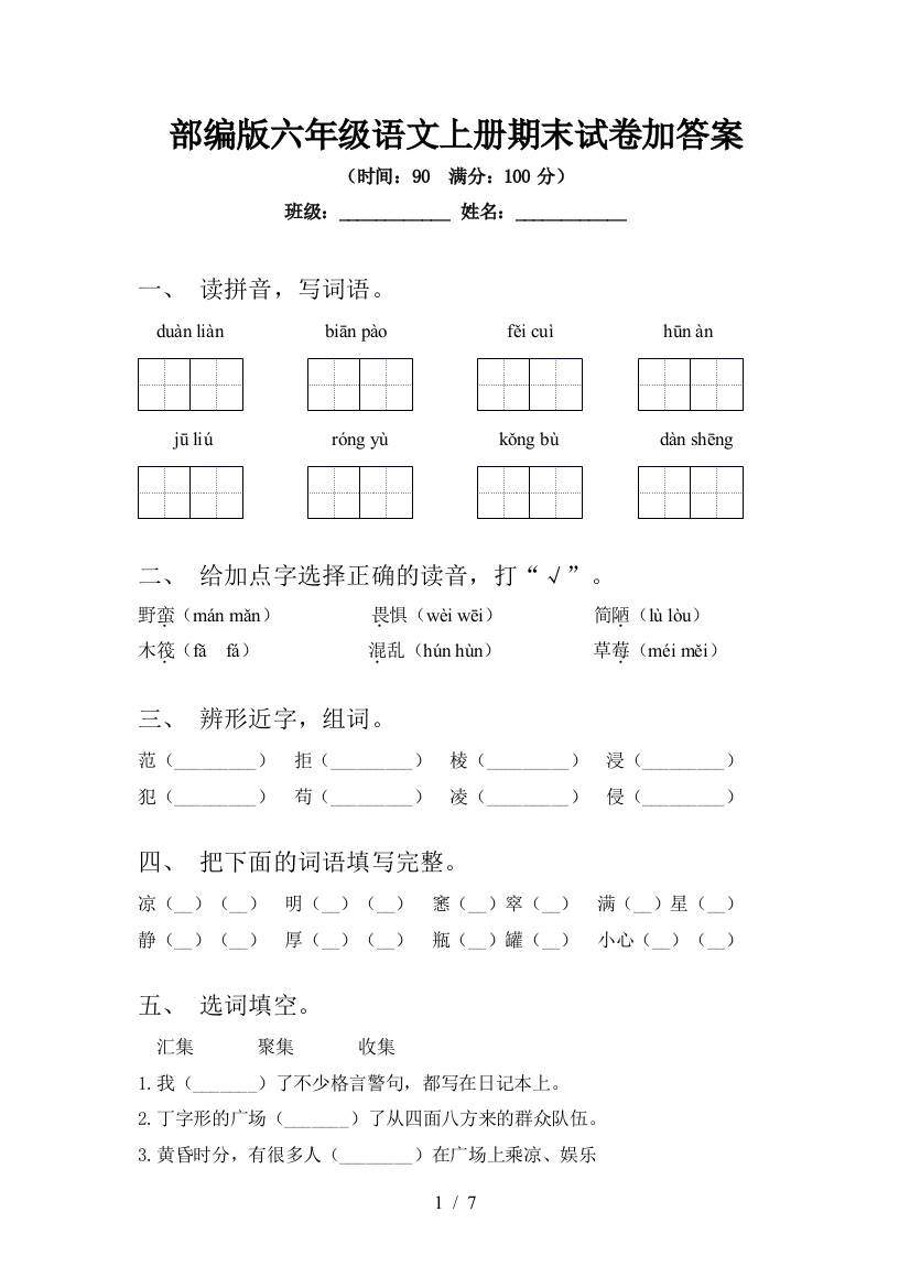 部编版六年级语文上册期末试卷加答案