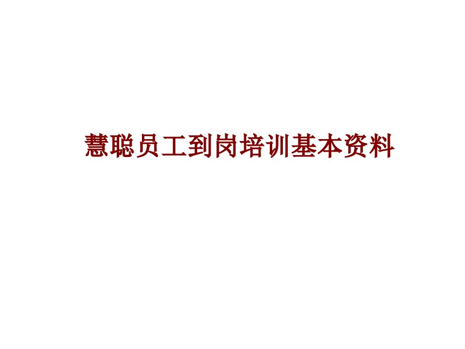 慧聪商务网新员工培训教案39