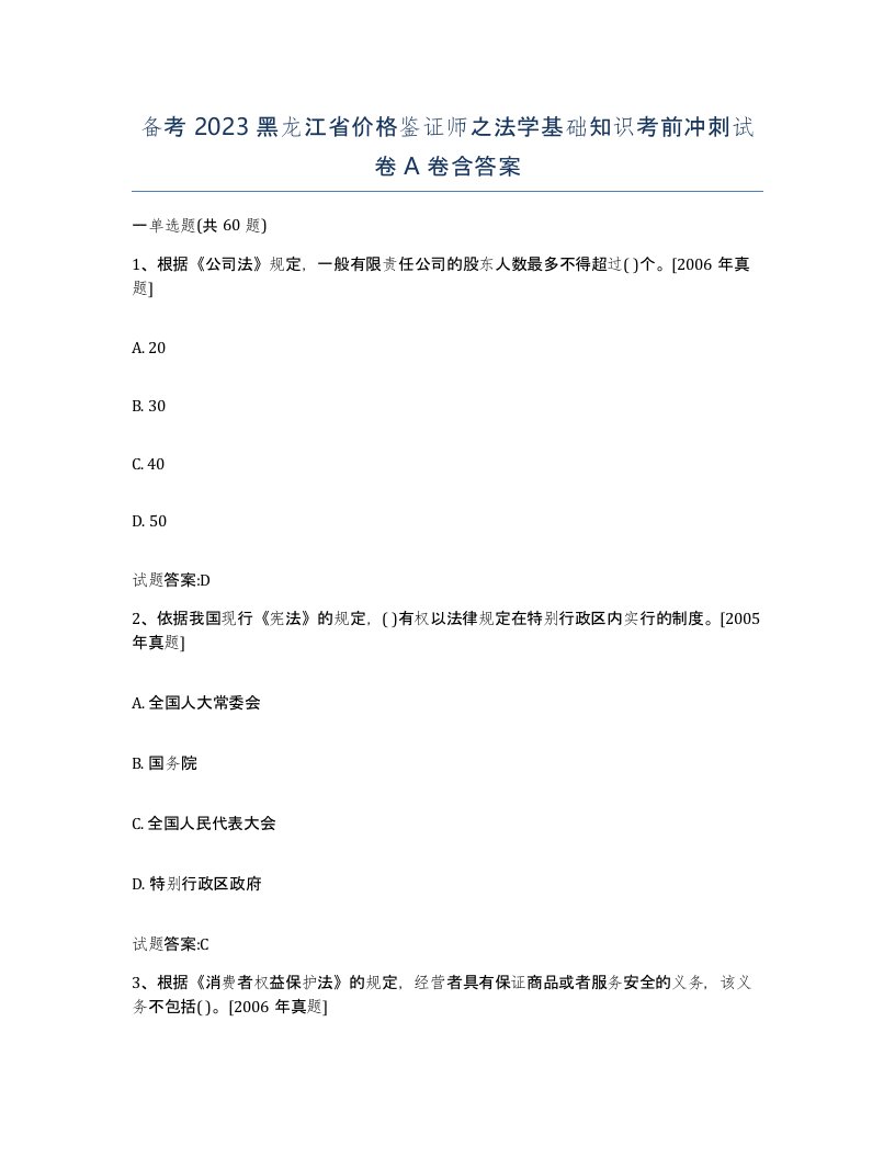 备考2023黑龙江省价格鉴证师之法学基础知识考前冲刺试卷A卷含答案