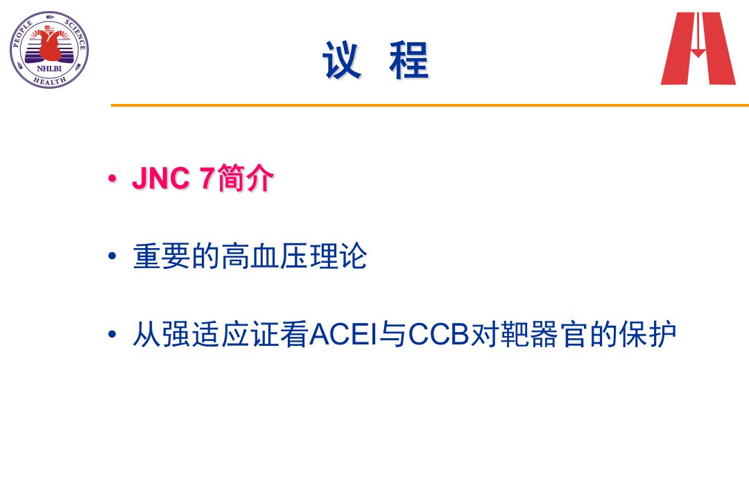 ACEI和CCB在高血压治疗中地位