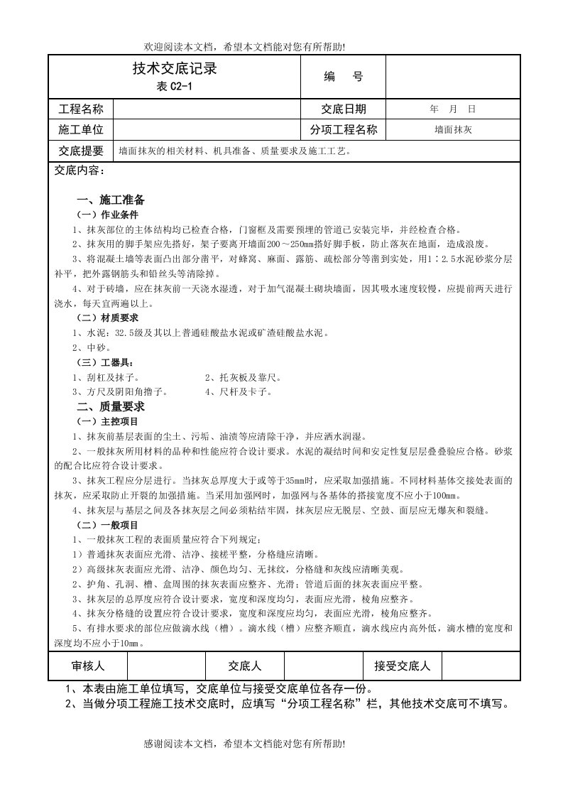 墙面抹灰技术交底记录