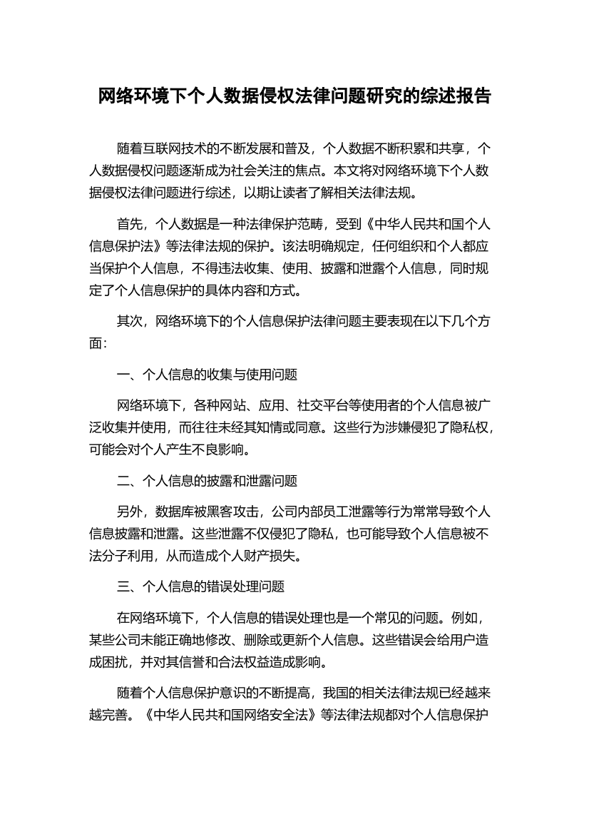 网络环境下个人数据侵权法律问题研究的综述报告