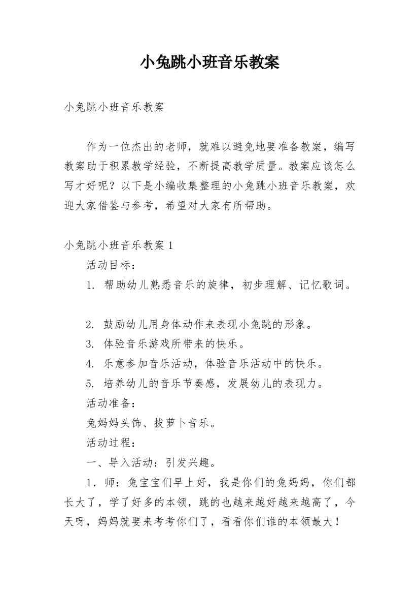 小兔跳小班音乐教案