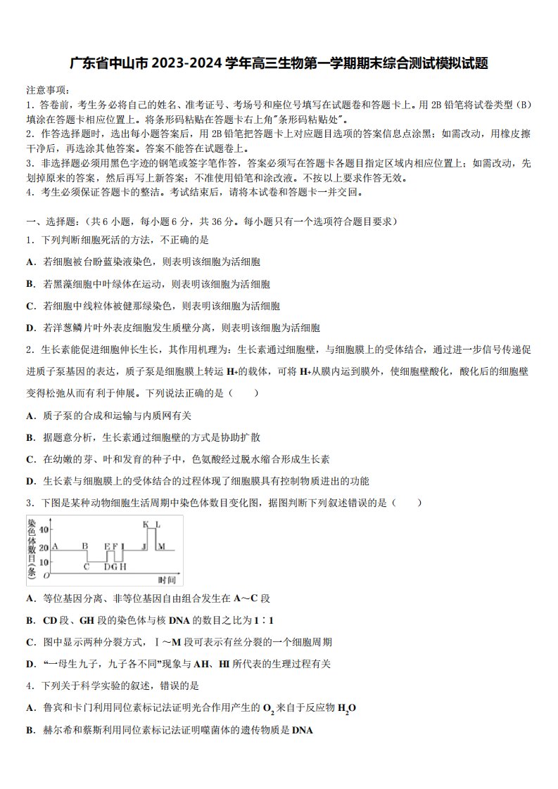 广东省中山市2023-2024学年高三生物第一学期期末综合测试模拟试题含解析