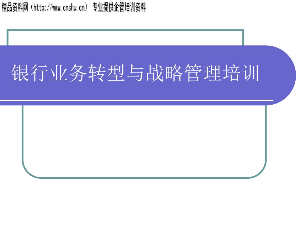 [精选]aik_1118_银行业务转型与战略管理培训