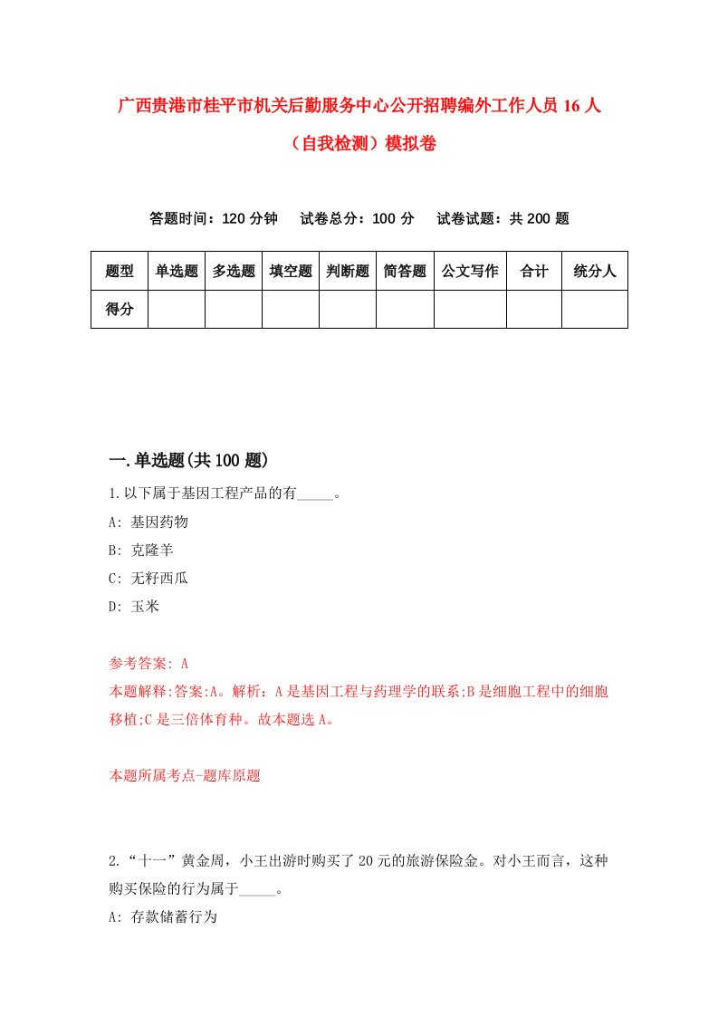 广西贵港市桂平市机关后勤服务中心公开招聘编外工作人员16人自我检测模拟卷3