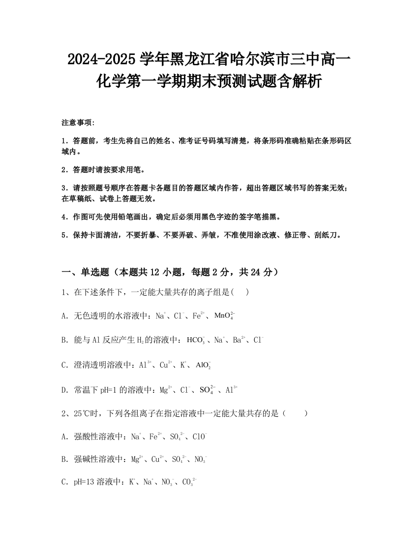 2024-2025学年黑龙江省哈尔滨市三中高一化学第一学期期末预测试题含解析