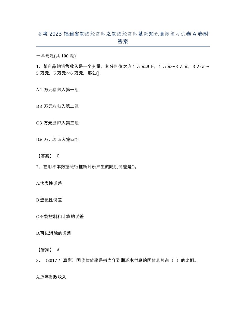 备考2023福建省初级经济师之初级经济师基础知识真题练习试卷A卷附答案