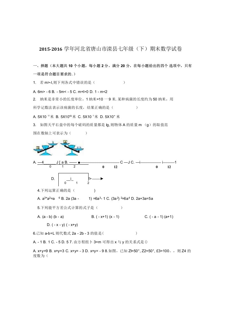 义务教育唐山市滦县冀.教版七年级下期末数学试卷含答案解析初一数学试卷分析