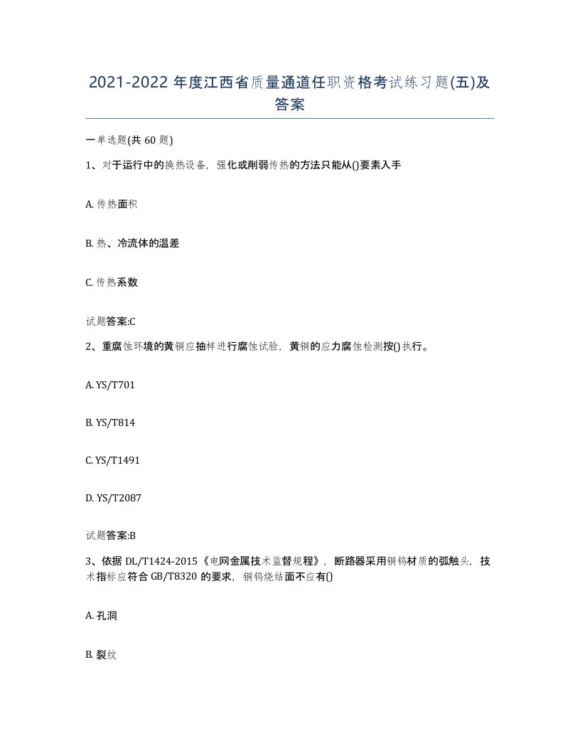 20212022年度江西省质量通道任职资格考试练习题五及答案