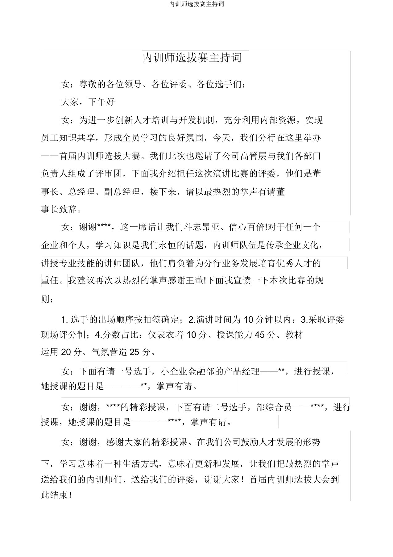 内训师选拔赛主持词