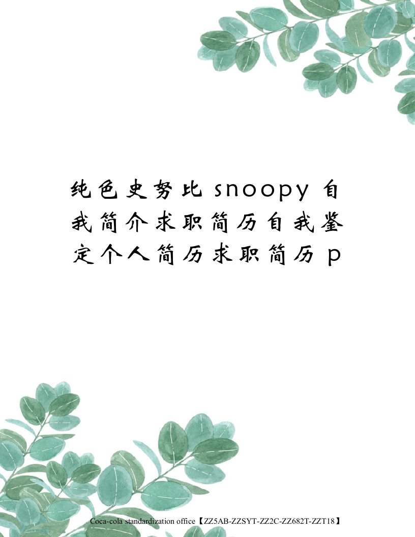 纯色史努比snoopy自我简介求职简历自我鉴定个人简历求职简历p