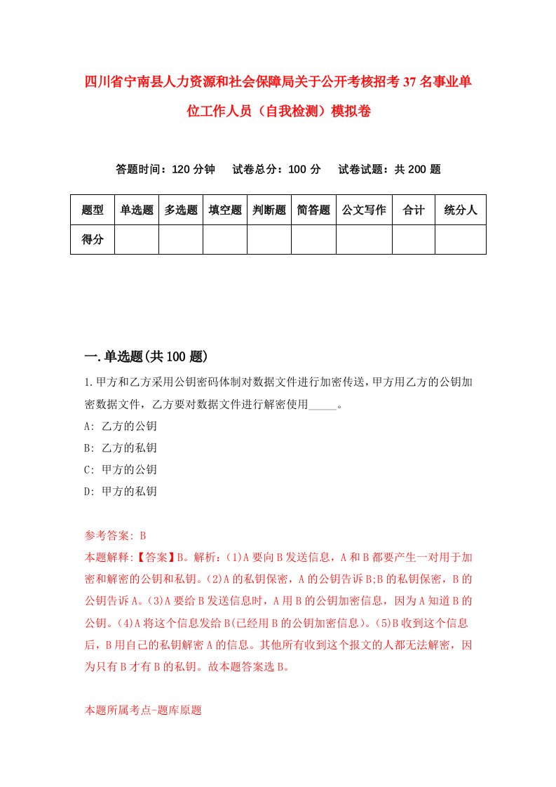 四川省宁南县人力资源和社会保障局关于公开考核招考37名事业单位工作人员自我检测模拟卷3