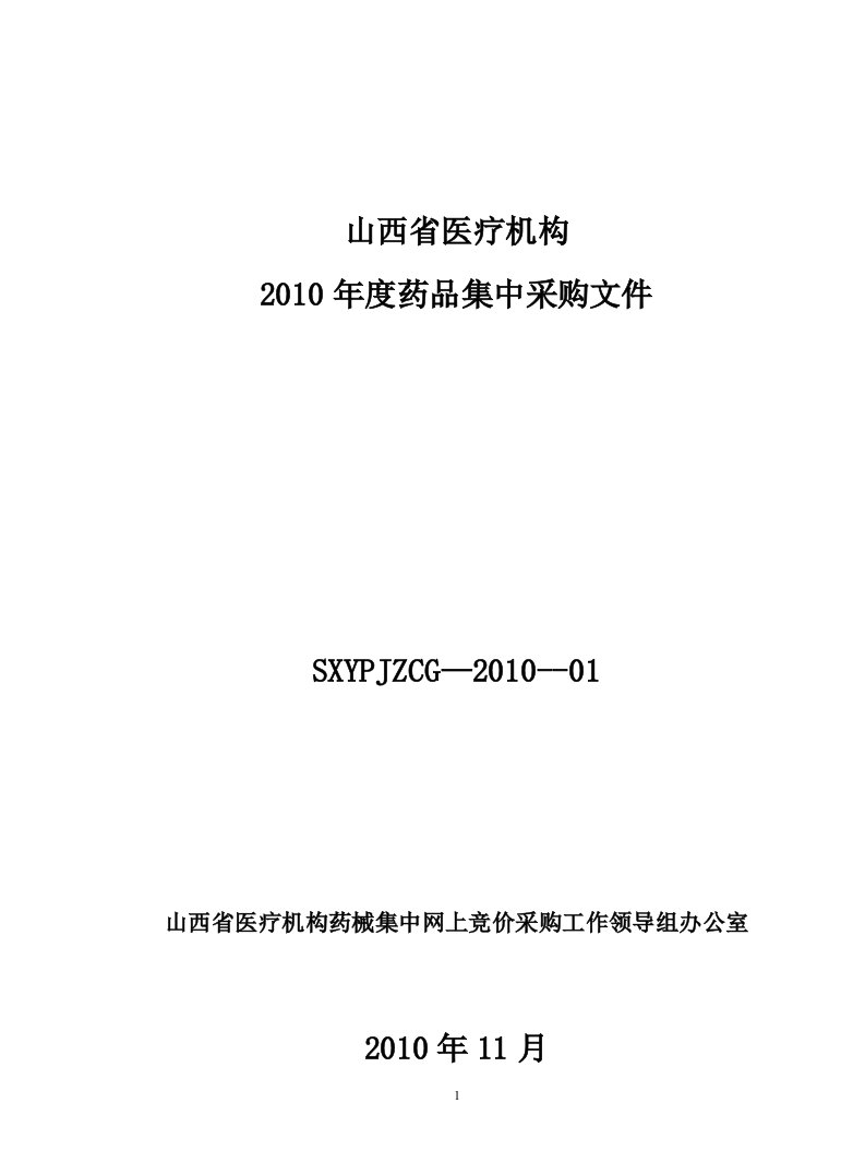 1山西省医疗机构药械集中网上竞价采购文件