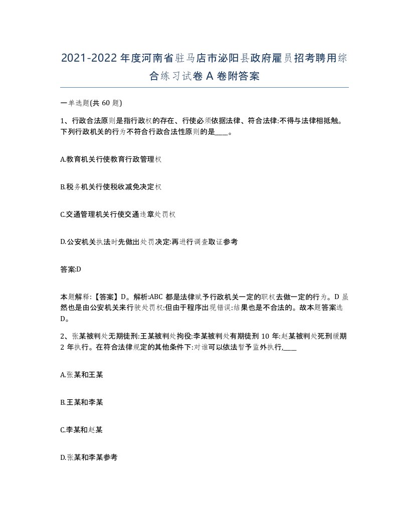 2021-2022年度河南省驻马店市泌阳县政府雇员招考聘用综合练习试卷A卷附答案