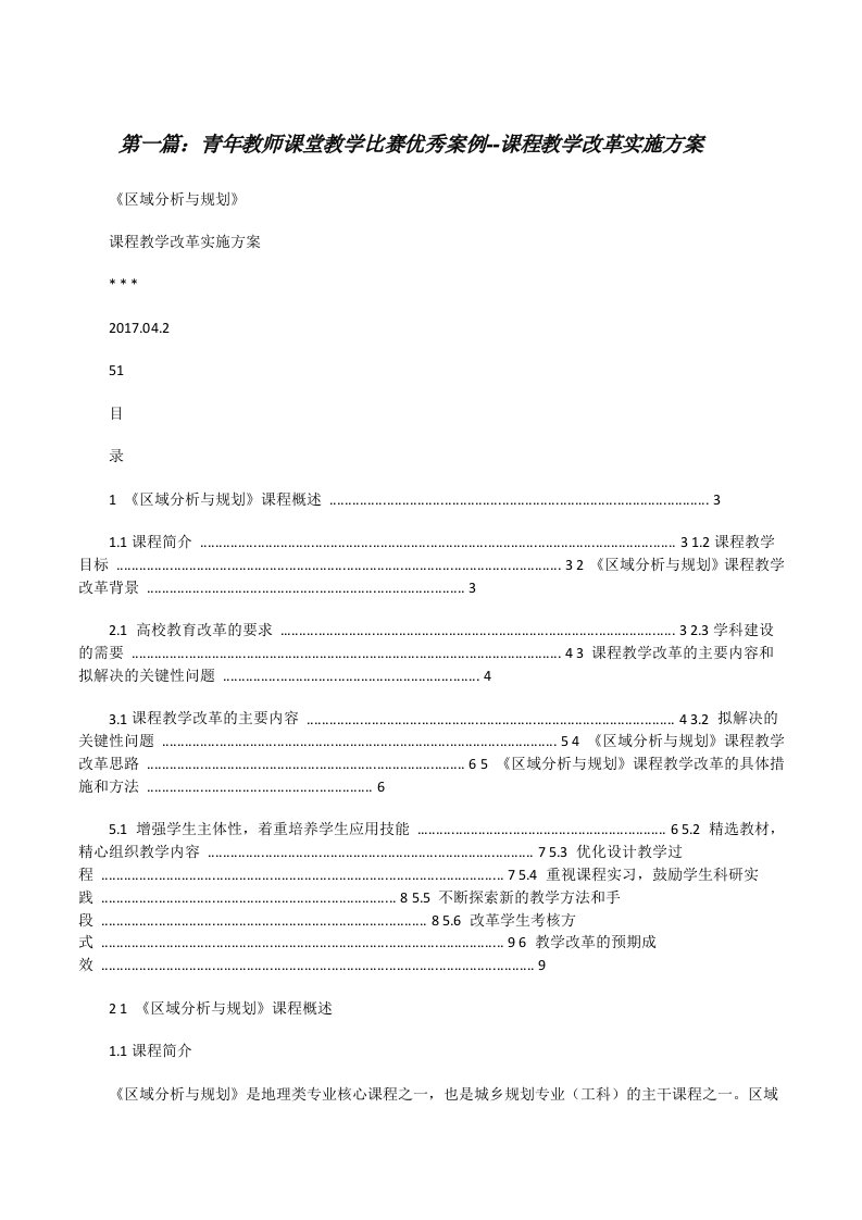 青年教师课堂教学比赛优秀案例--课程教学改革实施方案[修改版]