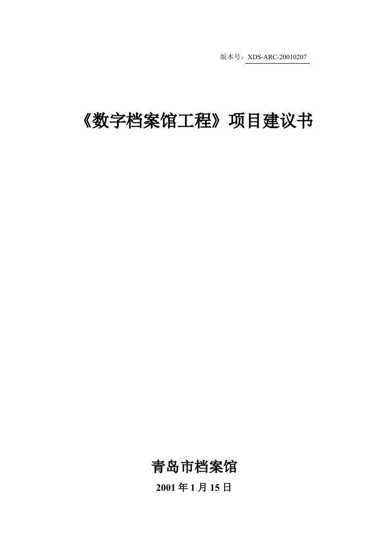 数字档案馆工程项目建议书(doc32)-工程可研