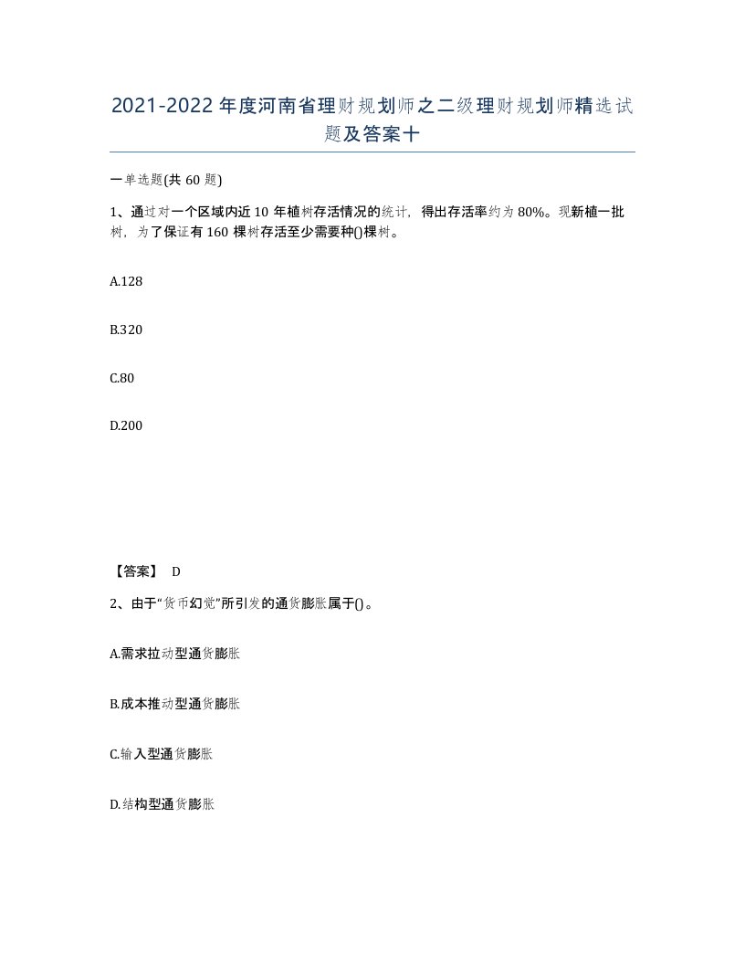 2021-2022年度河南省理财规划师之二级理财规划师试题及答案十